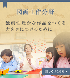 図画工作分野