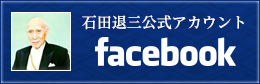石田退三Facebook公式アカウント