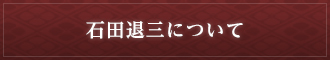 石田退三について