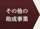 その他の助成事業